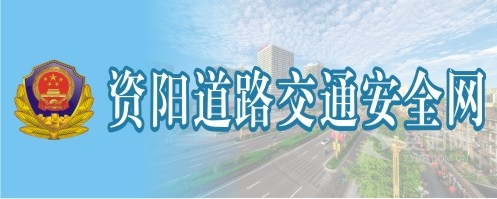 大几吧插小穴视频在线观看资阳道路交通安全网